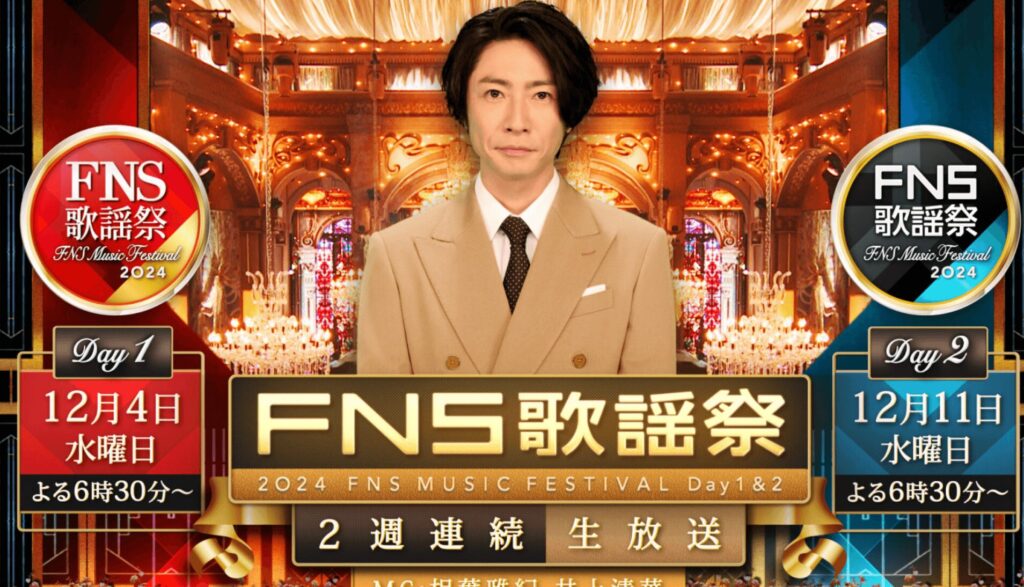 FNS歌謡祭2024冬　見逃し配信