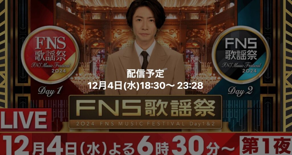 FNS歌謡祭2024冬　見逃し配信