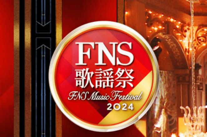 fns歌謡祭2024冬　number_i　セトリ