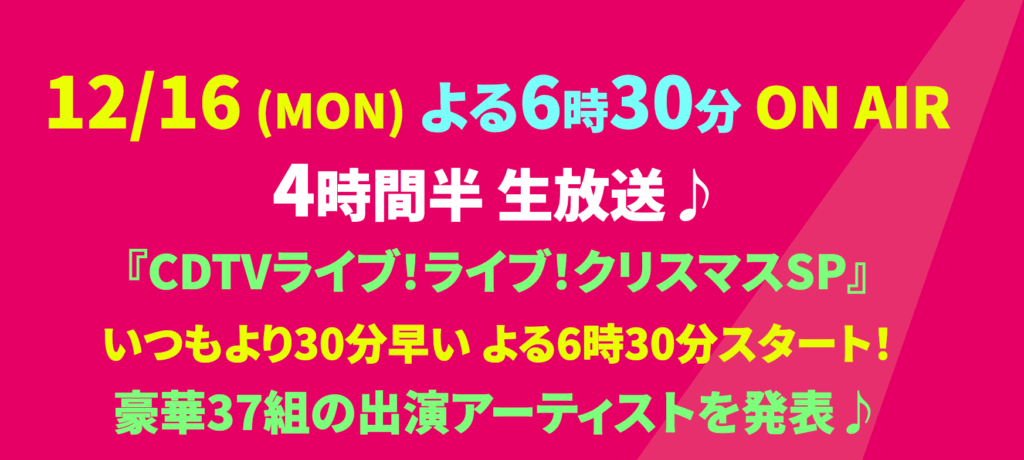 cdtvクリスマス2024 見逃し