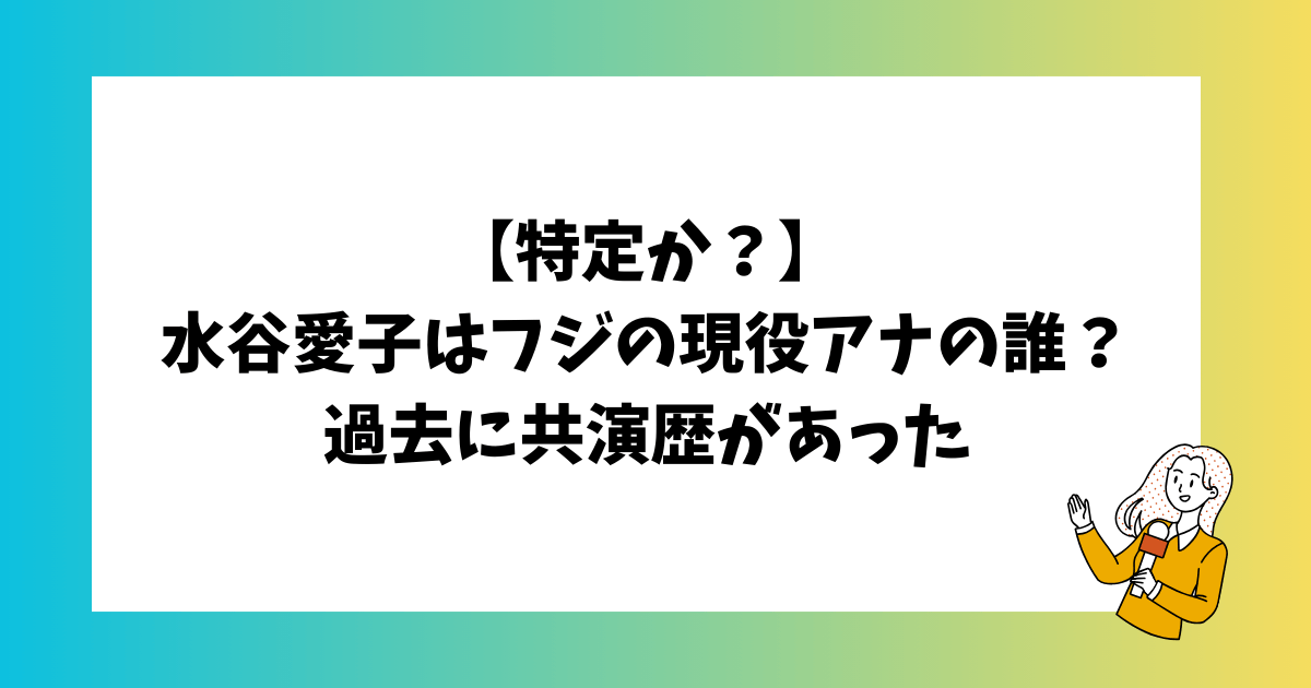 水谷愛子　アナウンサー　誰