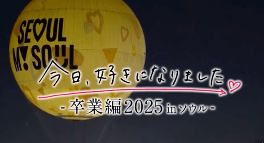 今日好き卒業編2025 最終回